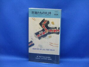 死者たちの礼拝　コリン・デクスター　　ハヤカワ・ミステリ　HPB　　112021