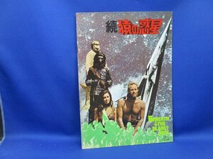 映画パンフレット　続猿の惑星　BENEATH THE PLANET OF THE APES　　Charlton Heston チャールトン・ヘストン 20915