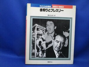 「アメリカの世紀　赤狩りとプレスリー」Time‐life books編集部（著）、青木日出夫（訳）　60524