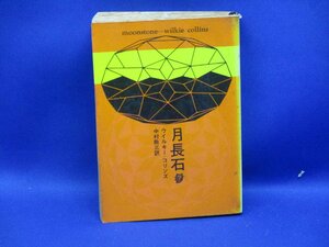 ウイルキー・コリンズ　『月長石』　創元推理文庫 1973年7版　92713