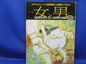 ヴェルレーヌ 詩 女と男 澁澤龍彦 訳 池田満寿夫絵 別冊一枚の絵 1982年　022001