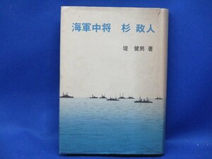 自費出版　海軍中将　杉政人　堤健男著　海軍機関学校　日露戦争　旅順口閉塞隊　機関科問題 012706