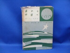 星から宇宙へ 新しい天文学 新科学シリーズ G.ガモフ 小尾信弥 白揚社 1957年初版 カバー破れ有り121606