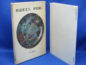 珍品堂主人　昭和34年　初版　井伏鱒二　中央公論　箱● 92722