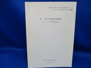 鎌倉市埋蔵文化財緊急調査報告書６　平成元年　若宮大路周辺遺跡群　鎌倉市教育委員会　漆器　青磁　木製品　骨製品　人形　お面