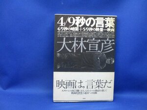 大林宣彦：【４／９秒の言葉】・＜初版・帯付＞　　60506