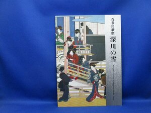 「喜多川歌麿 深川の雪」 2014年 展示会図録 　/51505