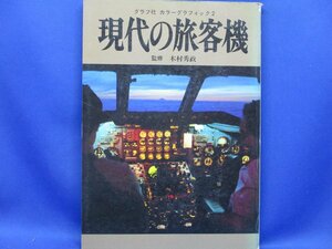 現代の旅客機 グラフ社 カラーグラフィック 昭和53年 コンコルド 日本航空 全日空　31427