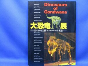 図録【大恐竜展-失われた大陸ゴンドワナの支配者-/1998年・国立科学博物館ほか】大陸移動と恐竜の進化/恐竜の起源/恐竜の南北交流/40412