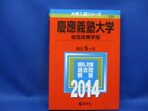 即決！！赤本・慶應義塾大学総合政策学部2014年(最近5年)/慶応義塾大学　42112