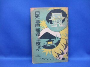 戦前　古書　日光　塩原　那須上越地方　ツーリスト案内叢書第第五　　昭和14年　　日本旅行協会　４７頁 110419