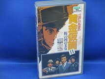 VHSビデオテープ1831江戸川乱歩黄金仮面Ⅱ／桜の国の美女 天地茂、古手川祐子、五十嵐めぐみ、田中麻里、荒井注、宅麻伸、伊吹吾郎 90522_画像1