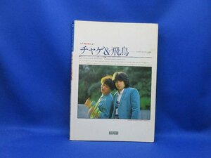 【楽譜】 チャゲ＆飛鳥 ギター弾き語り ソングブック39 kmp 1982 大型本 音楽 邦楽 ギター LP「黄昏の騎士」まで　30607