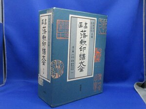 書画 落款印譜大全 狩野亨吉・岩上方外編 柏書房 1996　30609