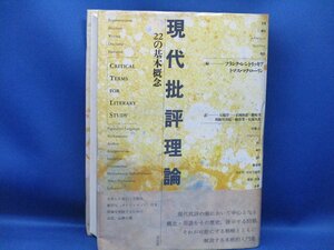 現代批評理論 22の基本概念/フランク・レントリッキア トマス・マクローリン/平凡社/1994年 初版 91910