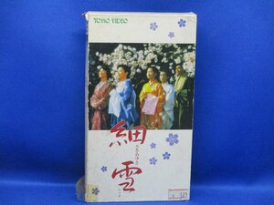 VHSビデオ◎[細雪]佐久間良子/吉永小百合/古手川祐子/石坂浩二/岸恵子/紙ケース/　91906