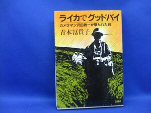 ライカでグッドバイ　カメラマン沢田教一が撃たれた日　初版　青木冨美子　ピュリツァー賞に輝き戦場に散った青年の41702