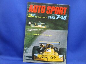 Auto SPORT オートスポーツ 1975年 7-15 No.172　鈴鹿ダイヤモンドレース　モナコグランプリ　田中健二郎 /21517