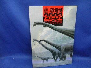 歴史『世界最大の恐竜博2002』朝日新聞社 NHK NHKプロモーション 補足：恐竜の基礎知識恐竜データセイスモサウルス物語原始鳥類データ