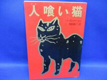 人喰い猫　　　　　バートン・ルーシェ 　　昭和53年初版　　　角川文庫　62006_画像1