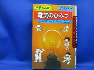 学研まんが ひみつシリーズ 旧版 『電気のひみつ』　昭和58年6刷41904