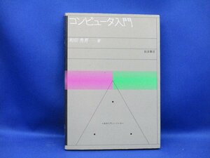 コンピュータ入門 和田秀男 数学入門シリーズ8 岩波書店 1982 単行本 数学　41911