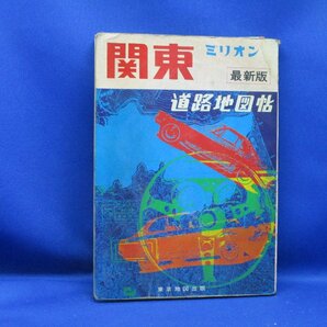 ミリオン 関東道路地図帖 昭和47年 東京地図出版株式会社 レトロ 41924の画像1