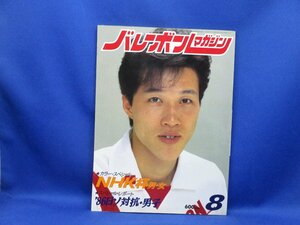 バレーボールマガジン　昭和61年8月号　1986年発行　川合俊一　ハイレグブルマ　21609