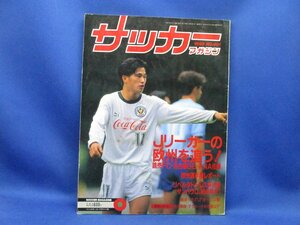 『サッカーマガジン1992年9月』4点送料無料サッカー本多数出品読売ヴェルディカズ　優勝カフーレドンド藤枝東優勝マラドーナ 21905