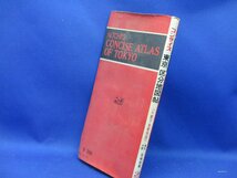 日地出版：刊　「コンサイス　東京区分地図帖　増補新版」　昭和48年1月版増補　　/21604_画像6