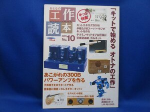 おとなの工作読本 No.10 「キットで始めるオトナの工作」 　アンプ自作　ロボット　モデルガン　カメラ自作112315