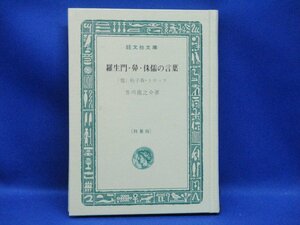  специальное оборудование версия Akutagawa Ryunosuke [. сырой . нос ... слова .. весна Toro ko]. документ фирма библиотека ; Showa 42 год ; первая версия?; покрытие нет ;..; восток свет храм .* представитель произведение 5 сборник . размещение 10520