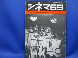 季刊 シネマ69 創刊号 こんにちの映画思想の原点 アラン・レネ』◆蓮實重彦 上野昂志 吉田喜重 松本俊夫 佐藤忠男　101106