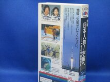 特報 日本人初！宇宙へ　[VHS] 宇宙特派員　宇宙から日本語で　菊池涼子　秋山豊寛　92019_画像2