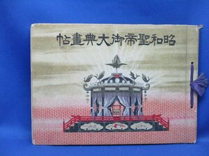 御大礼写真帖●『昭和聖帝御大典画帖』1冊 昭和3年刊 三菱航空機 田中義一 一戸兵衛 渋沢栄一●古書 戦前 古写真83011