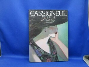 図録【カシニョール：CASSIGNEUL/講談社】黒柳徹子:カシニョールさんのこと/深田祐介:ジャン・ピエール・カシニョール氏と私　92008