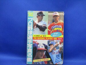 '90プロ野球選手写真名鑑 　/日刊スポーツ　　　/40107