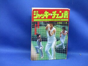 ジャッキーチェン大全科　ジャッキー・チェン・全出演作を完全公開 　秋田書店　　/40117