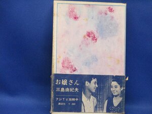 お嬢さん 昭和43年　カバ帯 三島由紀夫 講談社　帯 生田悦子/40102