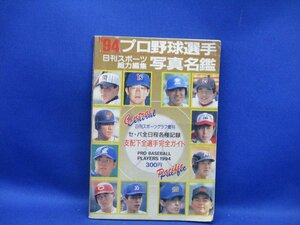 【プロ野球】’94プロ野球選手写真名鑑　日刊スポーツ出版社　　/40105