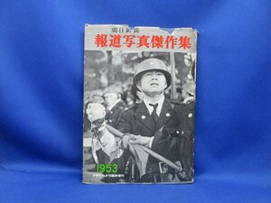 報道写真傑作集 アサヒカメラ臨時増刊 朝日新聞 1953年 メーデー　負傷した警官　乱闘　焼き討ち　皇居前広場乱闘　火炎瓶　自殺112219