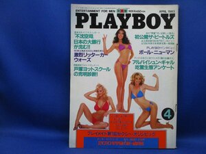 PLAYBOY 日本版（プレイボーイ）1983年4月 ザ・ビートルズ、ポール・ニューマン/戸塚ヨットスクール◆エロ/ヌード/裸/グラビア110207