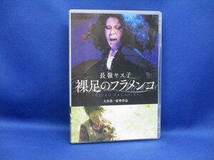 DVD「裸足のフラメンコ」長嶺ヤス子　112223