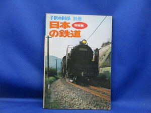「日本の鉄道」写真集/　子供の科学　別冊　1970年発行　蒸気機関車　112204