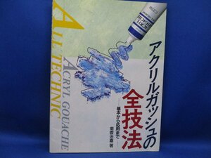 アクリルガッシュの全技法　基本から応用まで　南雲治喜　グラフィック社　1995年初版110204