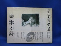 サイン/署名入り/レア／貴重　早乙女貢画文集「会津の詩」（会津戊辰幕末維新明治）帯付き初版　　　80912_画像1