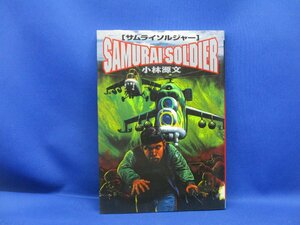SAMURAI SOLDIER サムライソルジャー 小林源文 世界文化社 初版　　42215