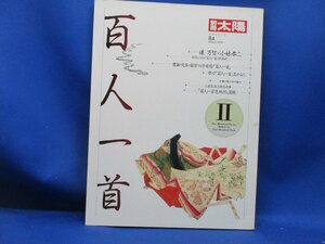 百人一首　別冊太陽　1993年　平凡社　12933