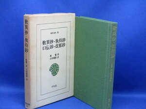 東洋文庫33【 歎異抄・執持抄・口伝抄 】平凡社　 22018