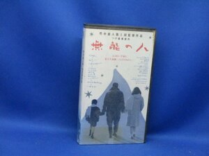 VHSビデオ「無能の人」 1991年 松竹 竹中直人 第一回監督作品 つげ義春 風吹ジュン 山口美也子 大杉漣 原田芳雄 三浦友和　22001